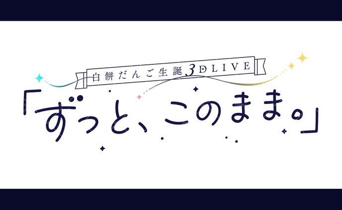 「ずっと、このまま。」/ 白餅だんご様