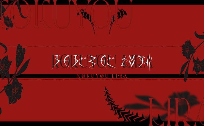 Sony Music「VEE」黒耀リラさん(ロゴ/配信画面/待機/トランジション/ED/予定表/オリジナル言語フォント)