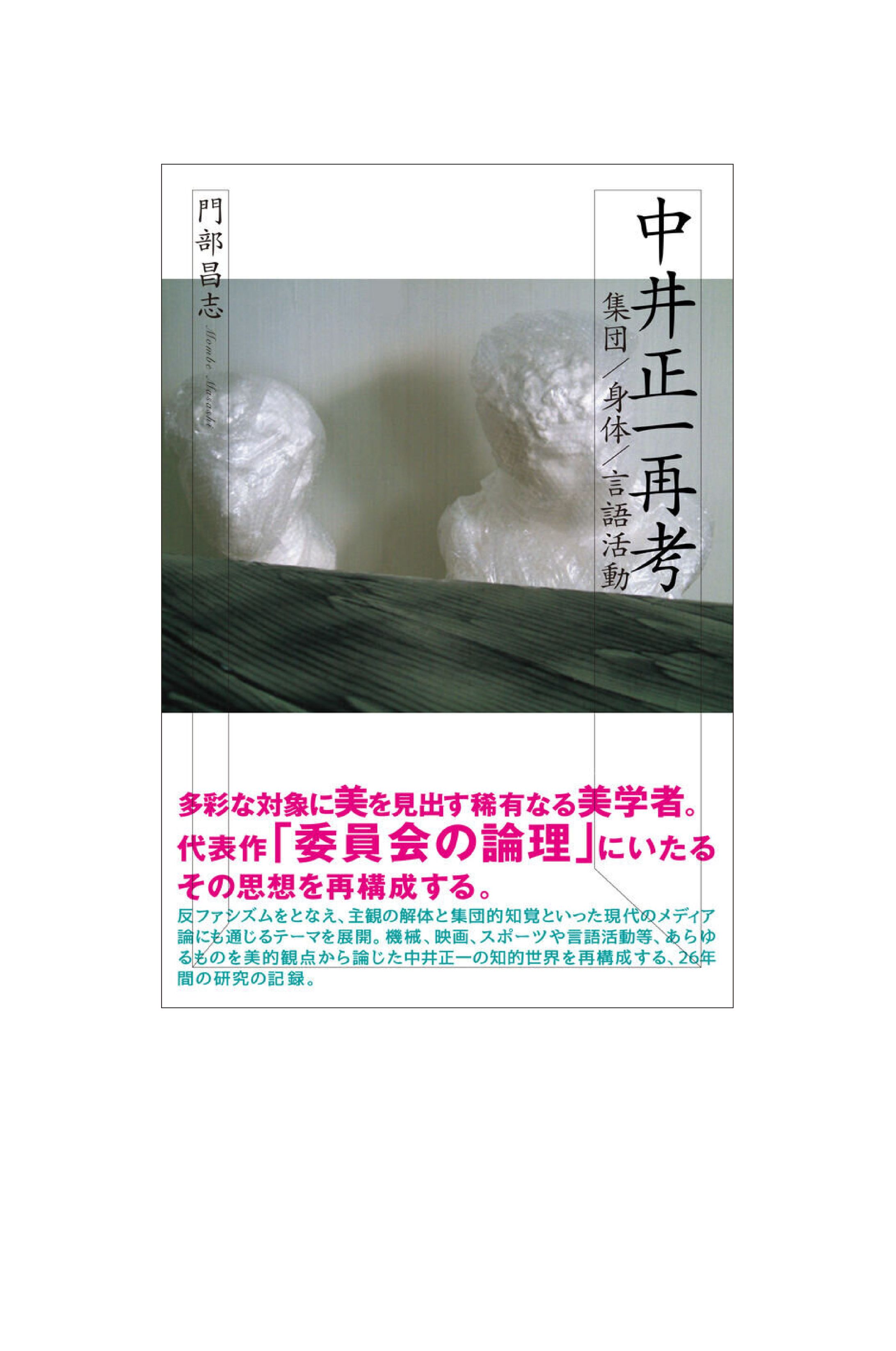 中井正一再考-1