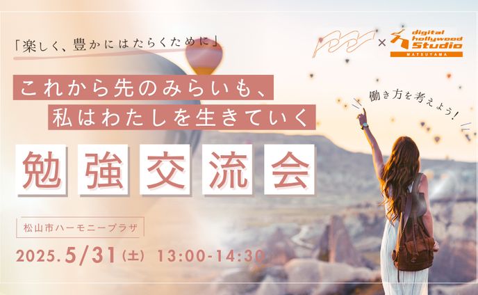 【デジタルハリウッドスタジオ松山様】イベントバナー