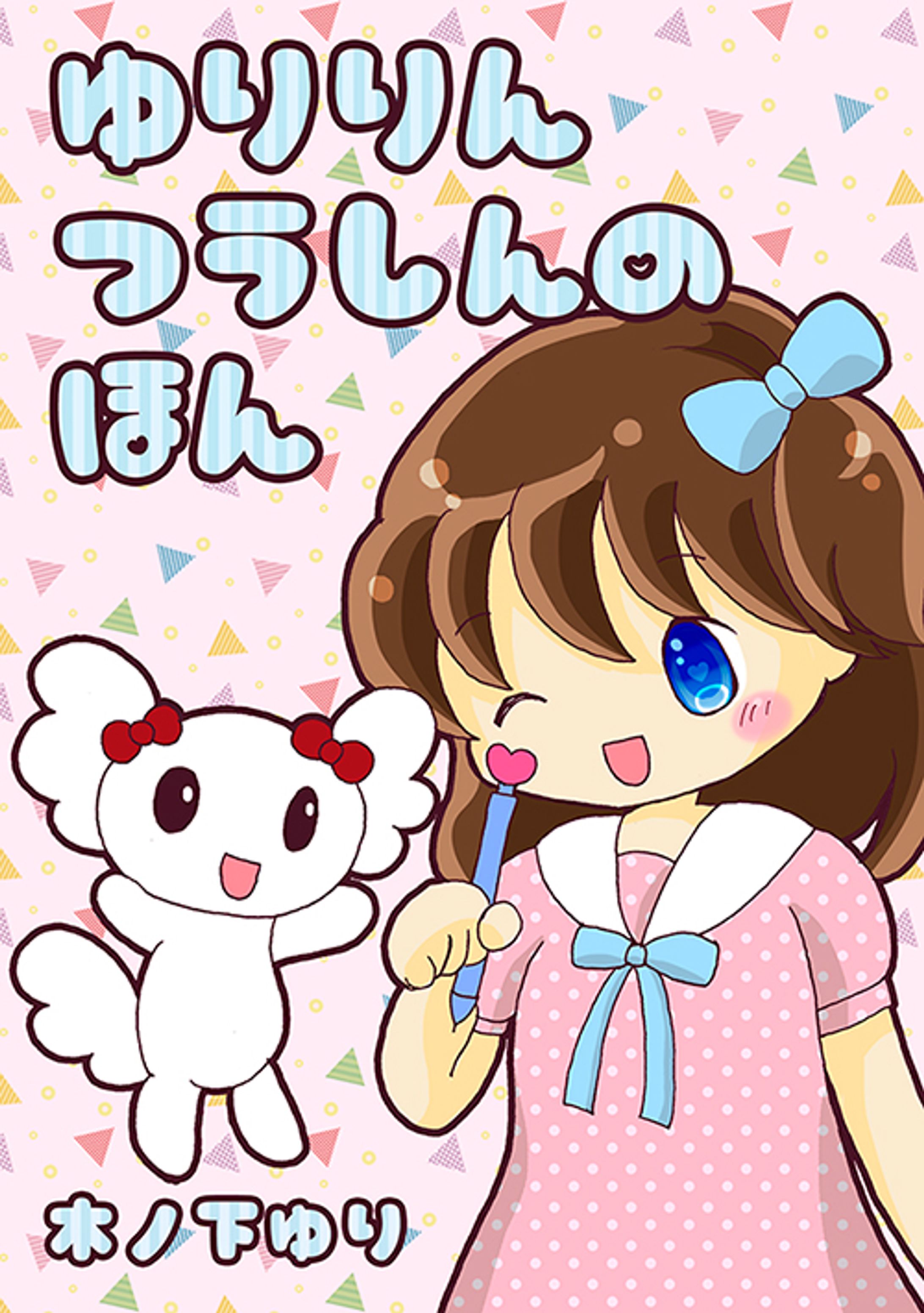 2016ゆりりんつうしんの本-1