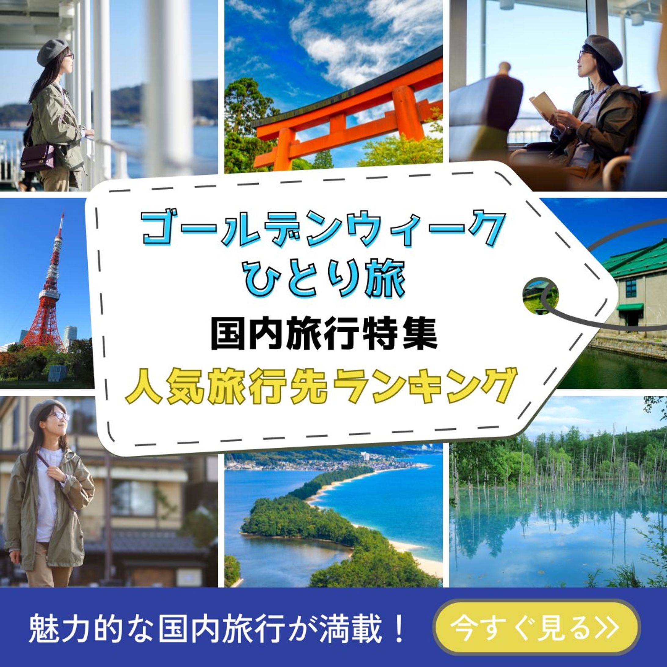 GW旅行　バナー画像-1