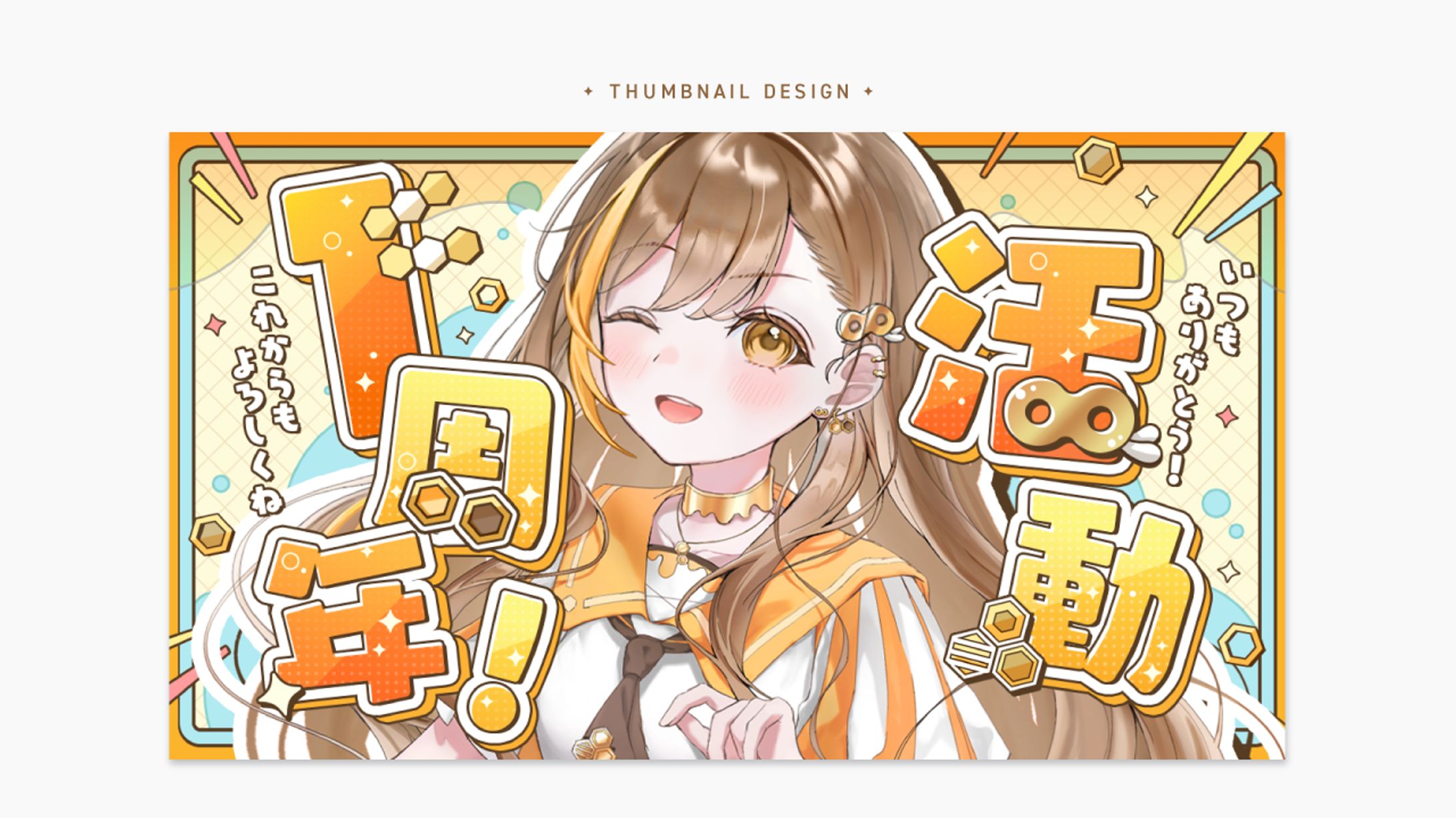 １周年記念配信サムネイル｜はちさん様-1