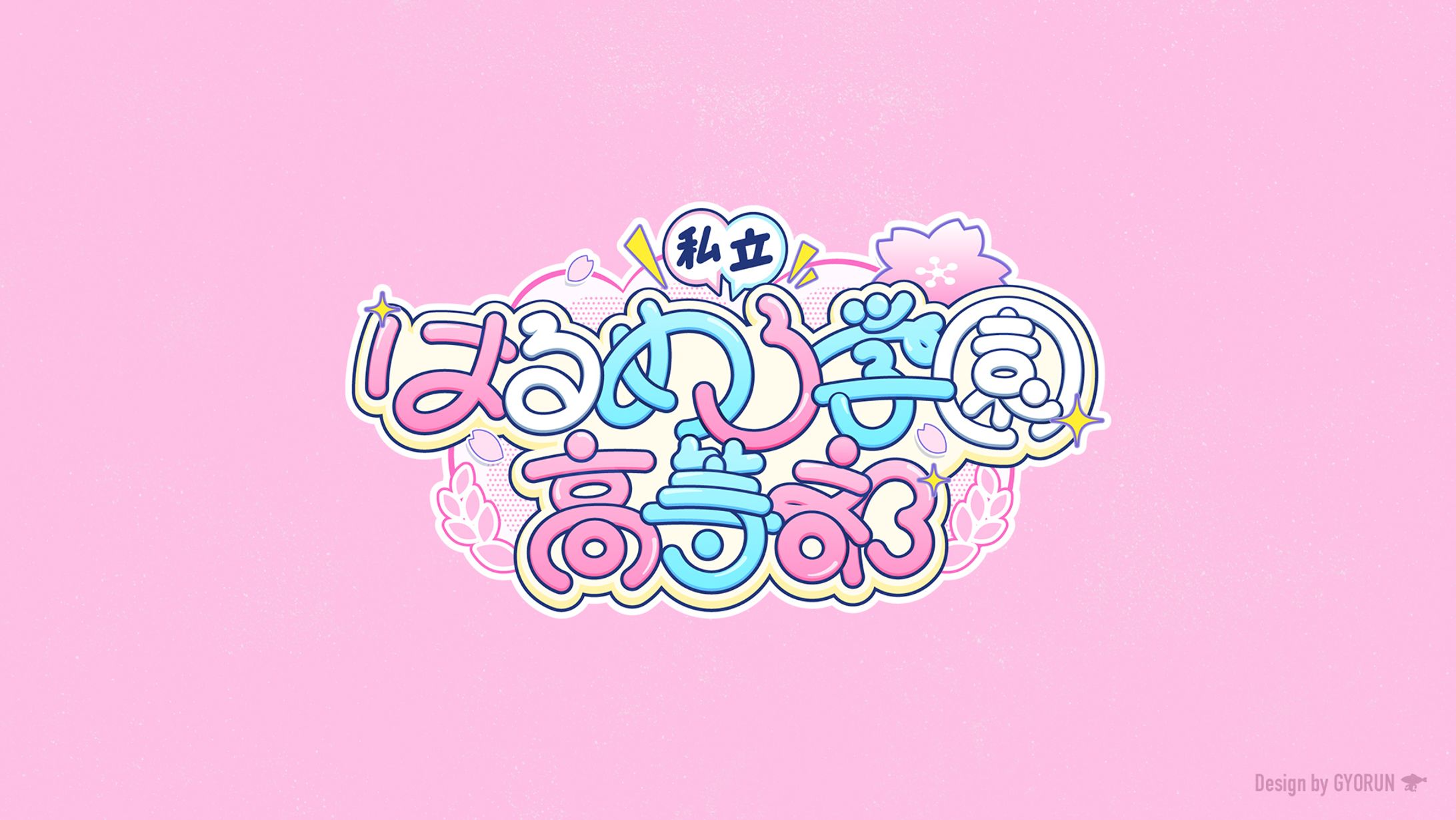 はるとら / 私立はるめろ学園高等部　タイトルロゴ-1