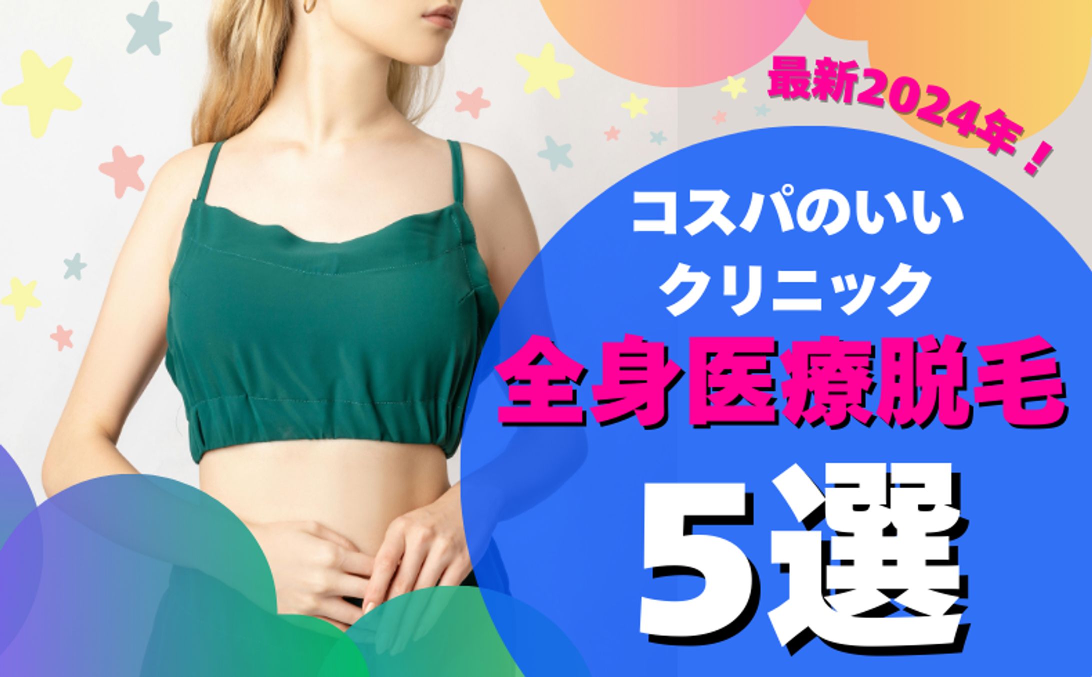 全身医療脱毛　アイキャッチ-1