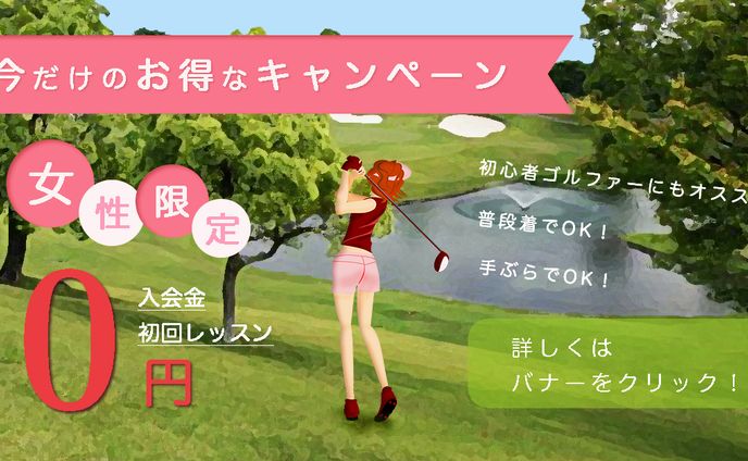 ゴルフキャンペーン