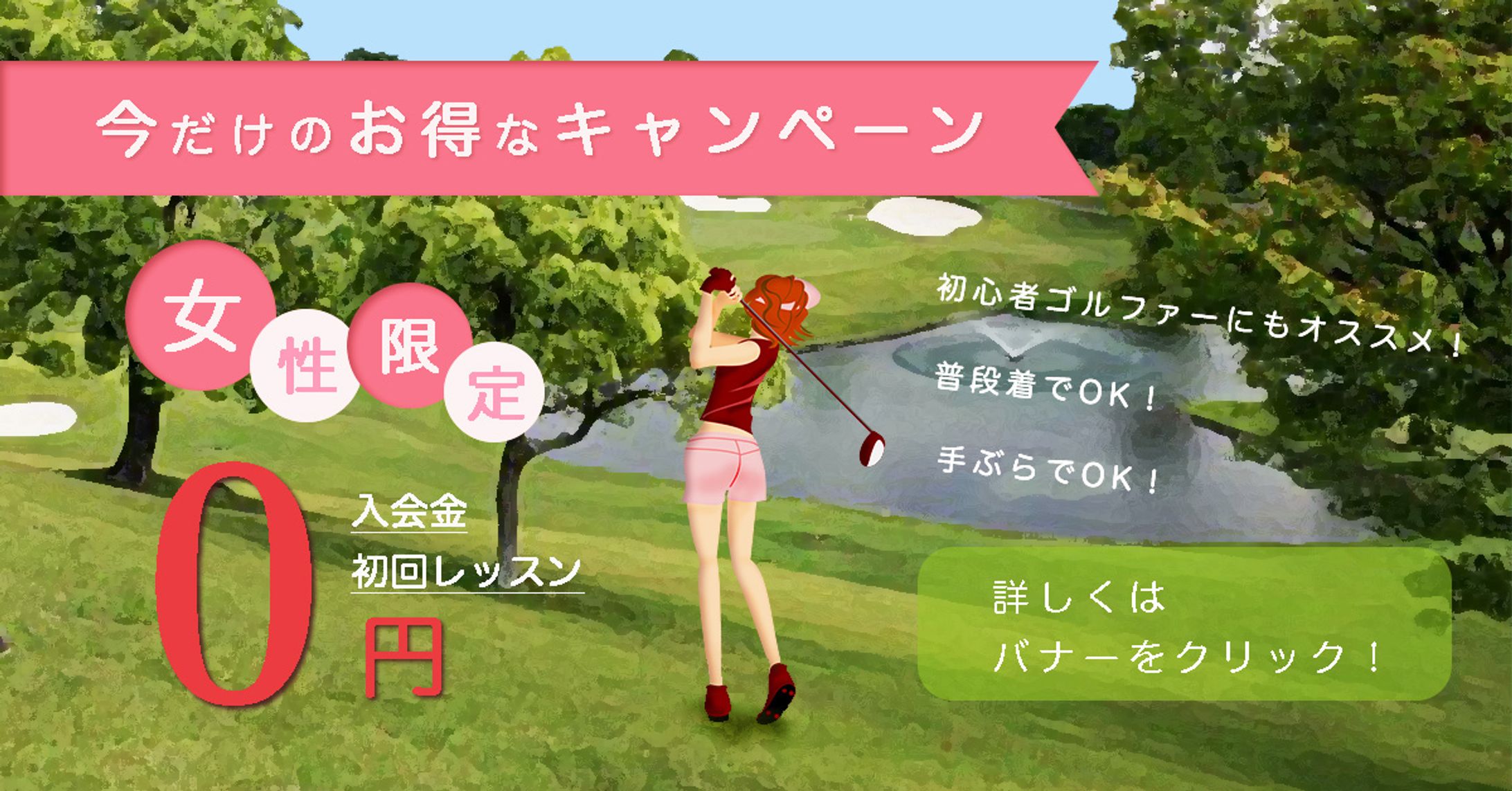 ゴルフキャンペーン-1