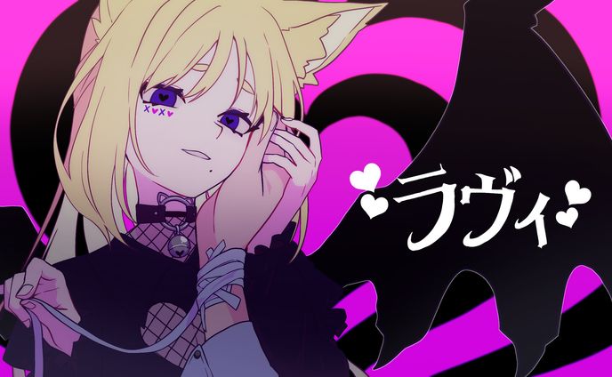 ラヴィ / 狐屋せんり