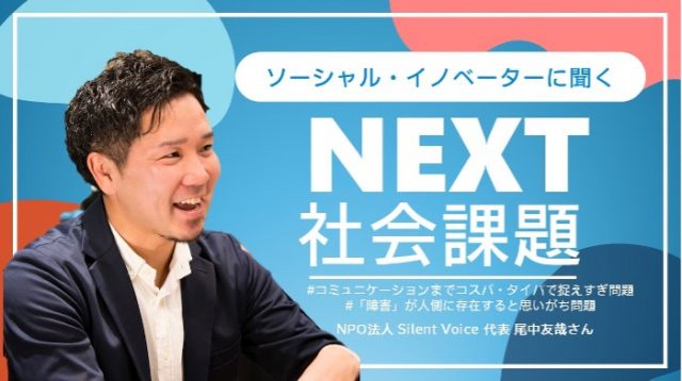電通PRコンサルティング　NEXT社会課題　Silent Voice 尾中友哉さん　-1