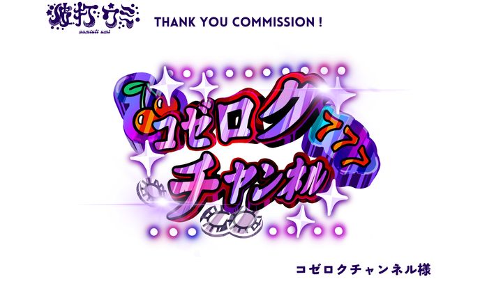コゼロクチャンネル様