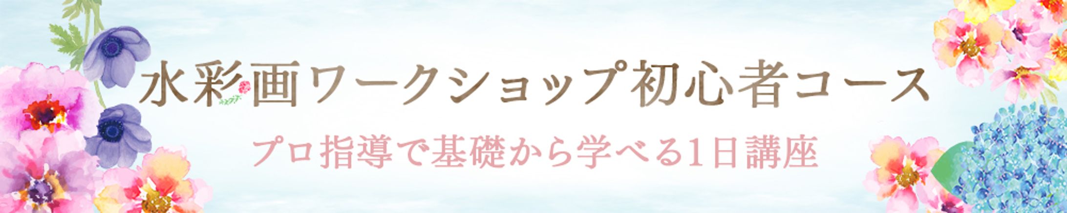 水彩画ワークショップ-1
