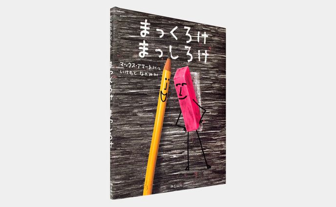 まっくろけ　まっしろけ