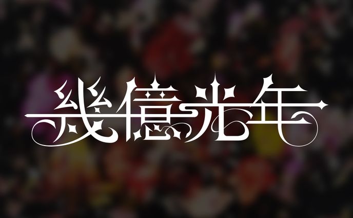 文字、創作