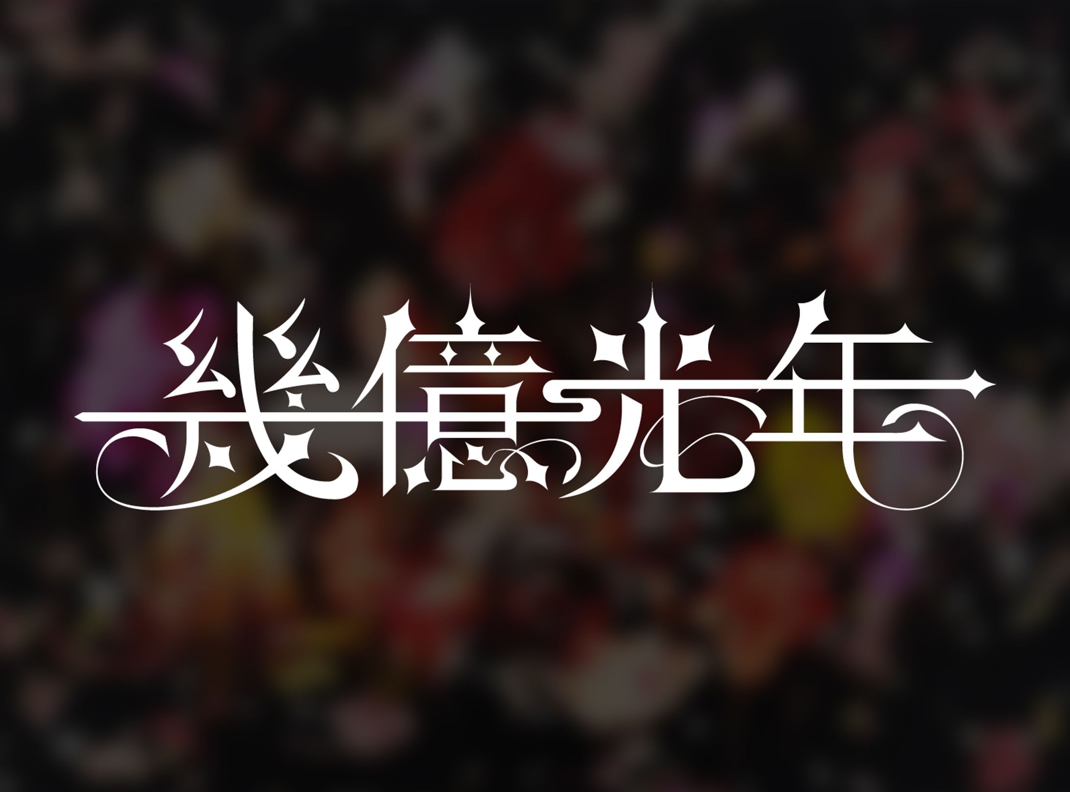 創作文字「幾億光年」-1