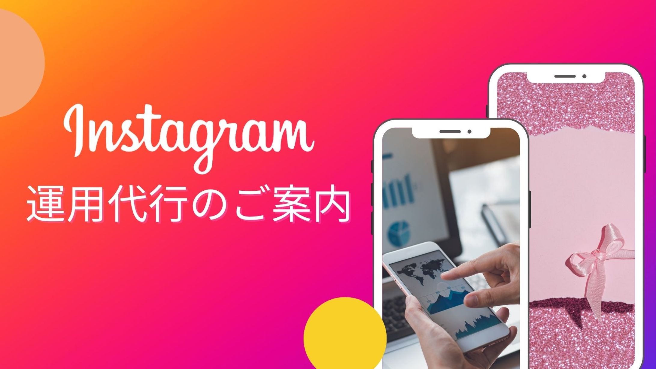【営業資料】Instagram運用代行のご案内-1