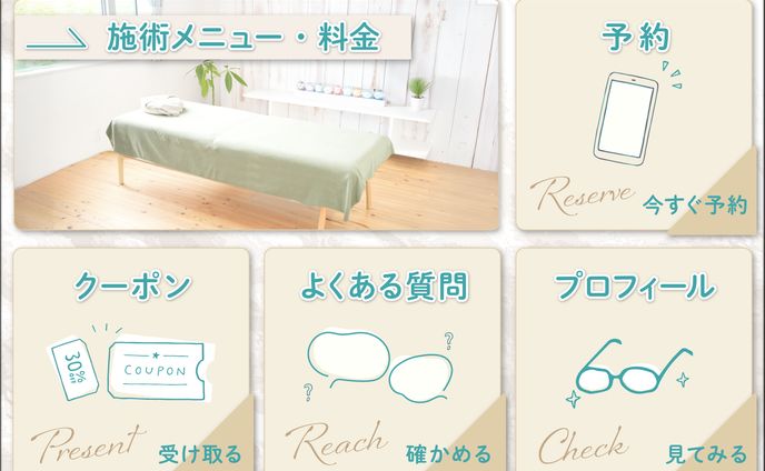 公式LINEリッチメニュー 整体院