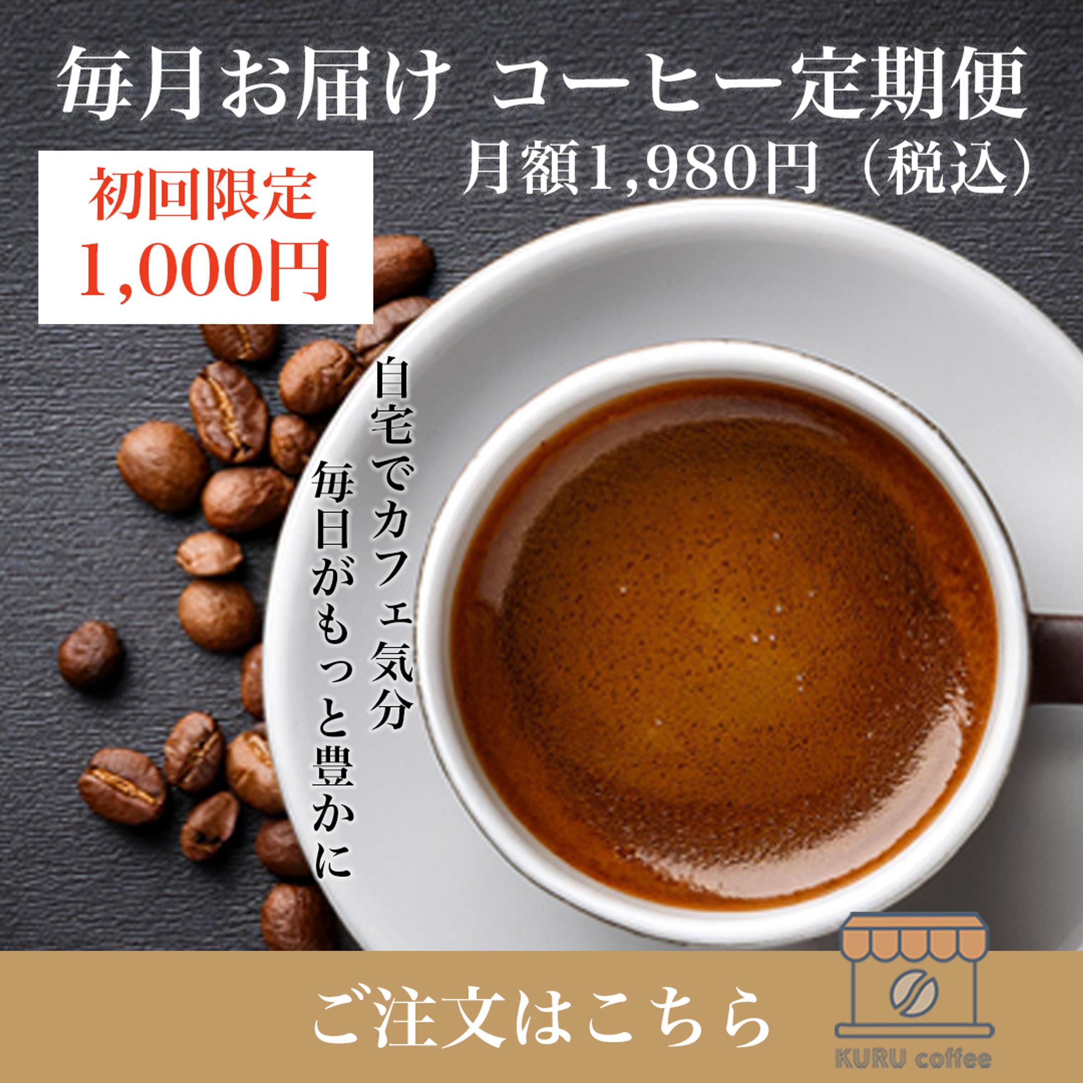 コーヒー定期便の広告用画像-1