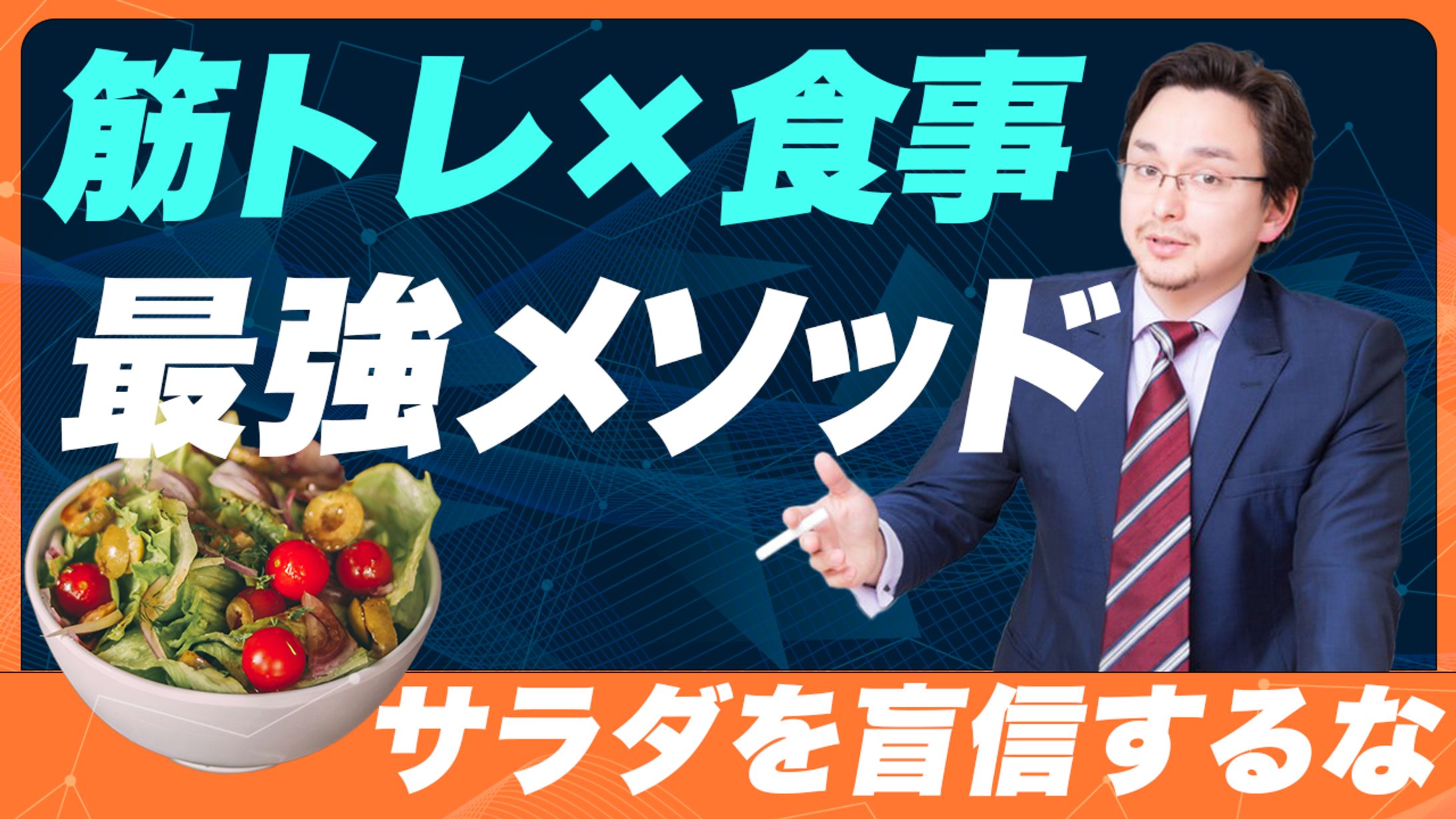 【サムネイル】筋トレ×食事-1