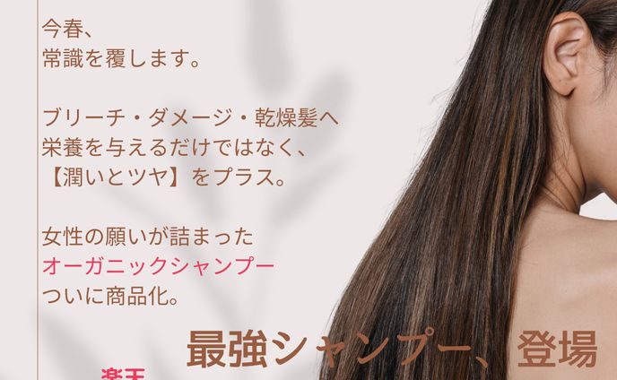 新　シャンプー宣伝