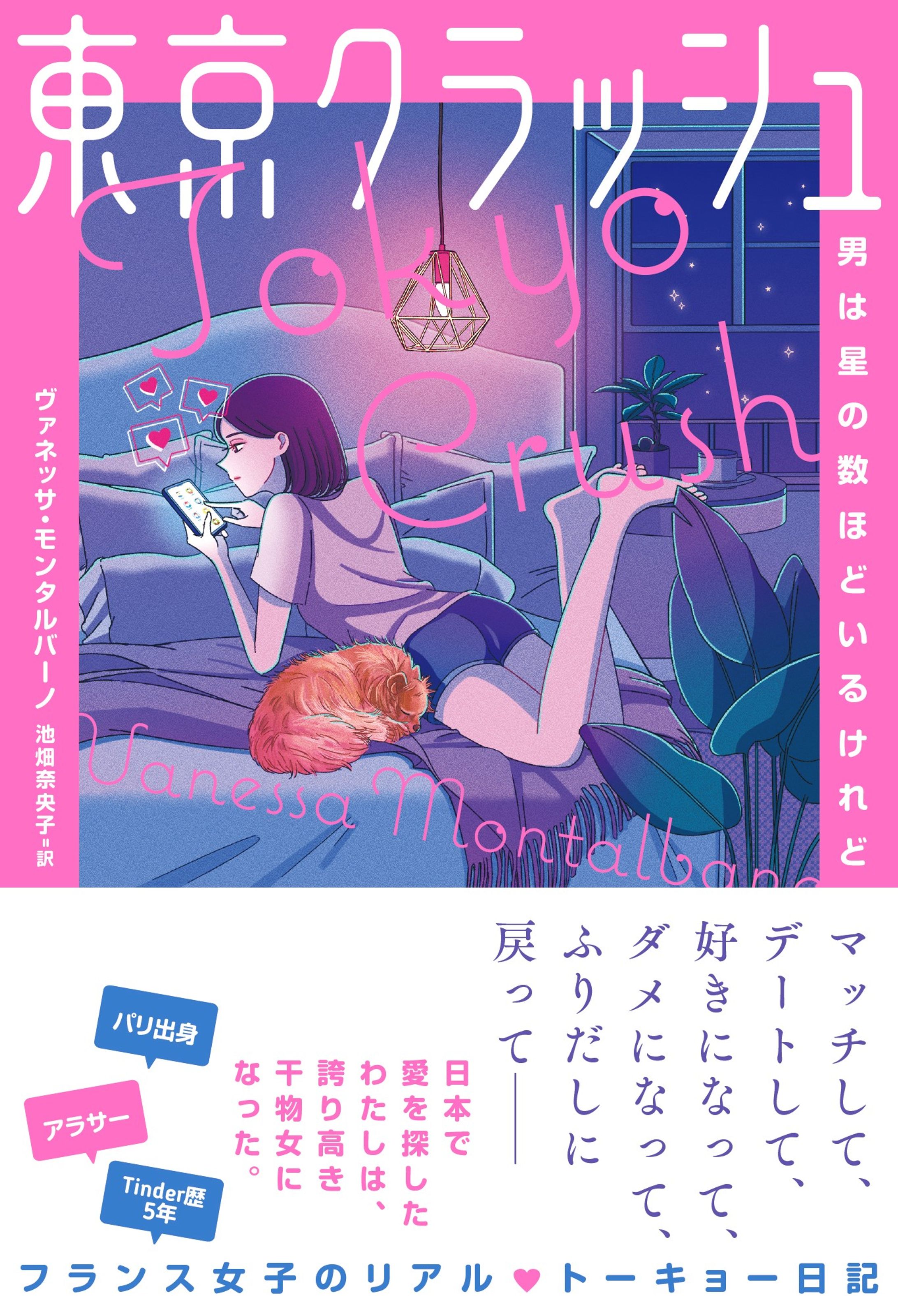 【小説】東京クラッシュカバーイラスト-1