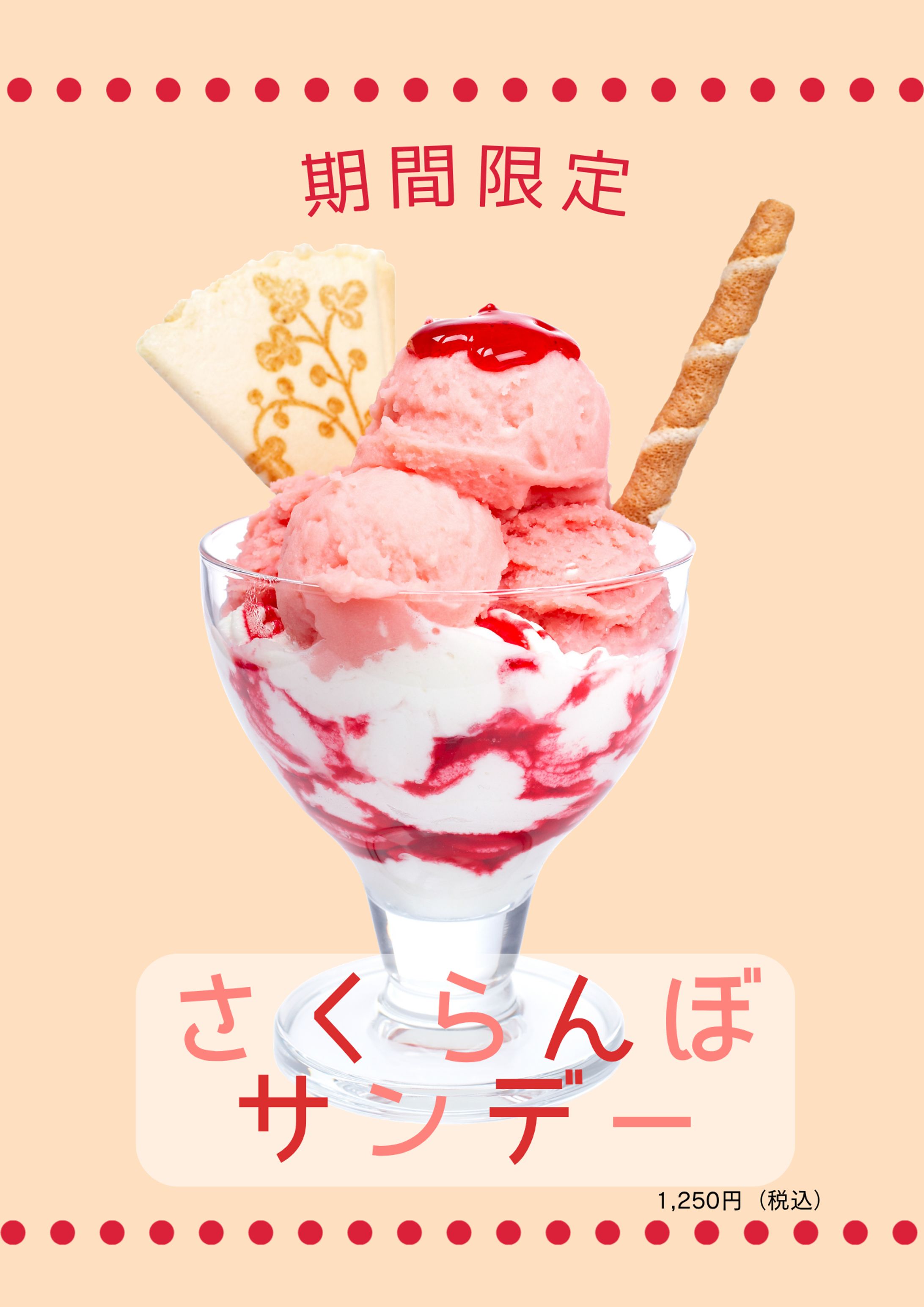 期間限定スイーツ_さくらんぼサンデー-1