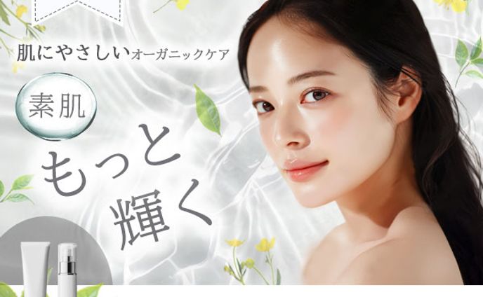 バナー：肌にやさしいオーガニックケア