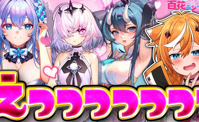 百花ランブル PR