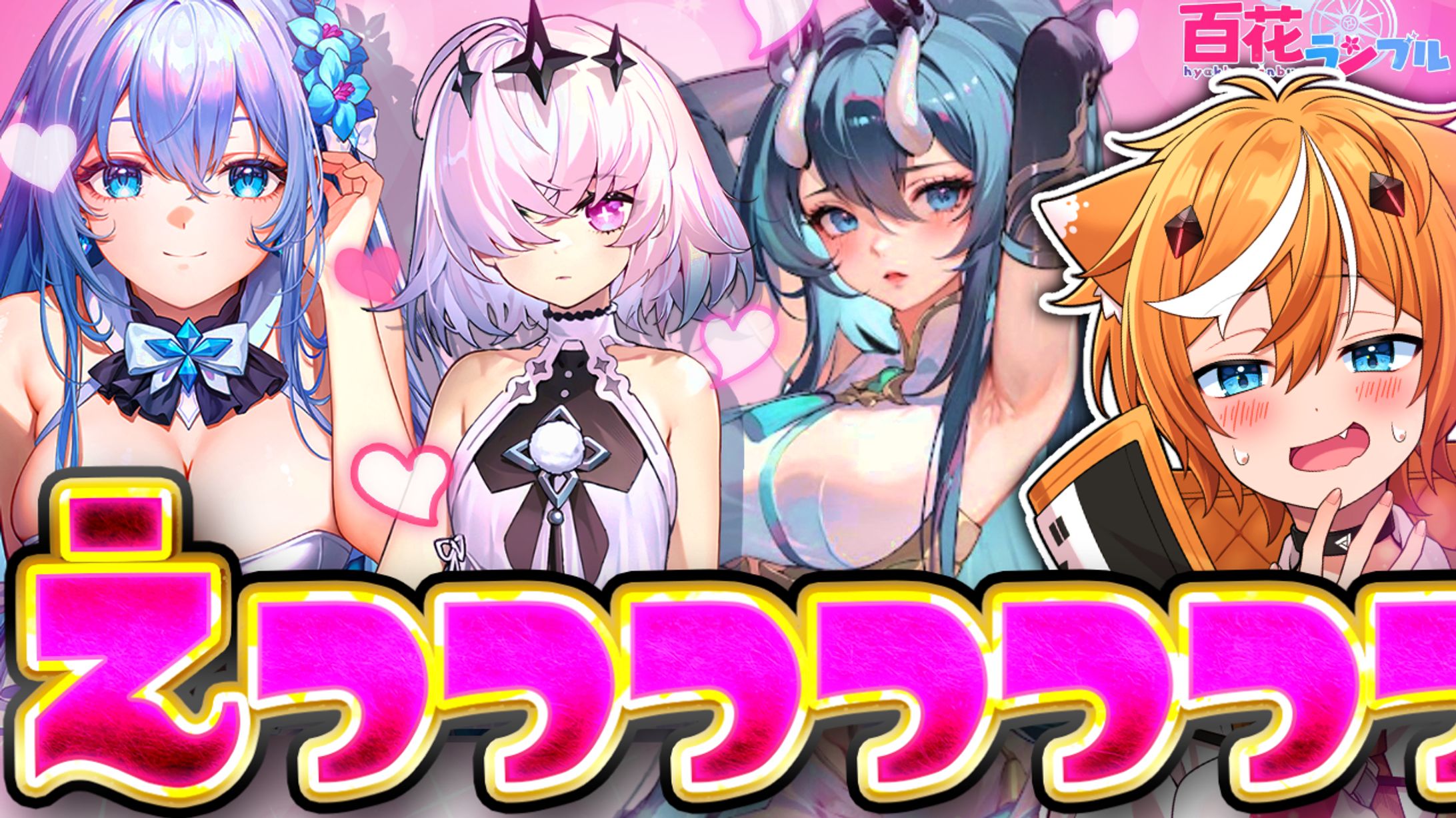 百花ランブル PR-1