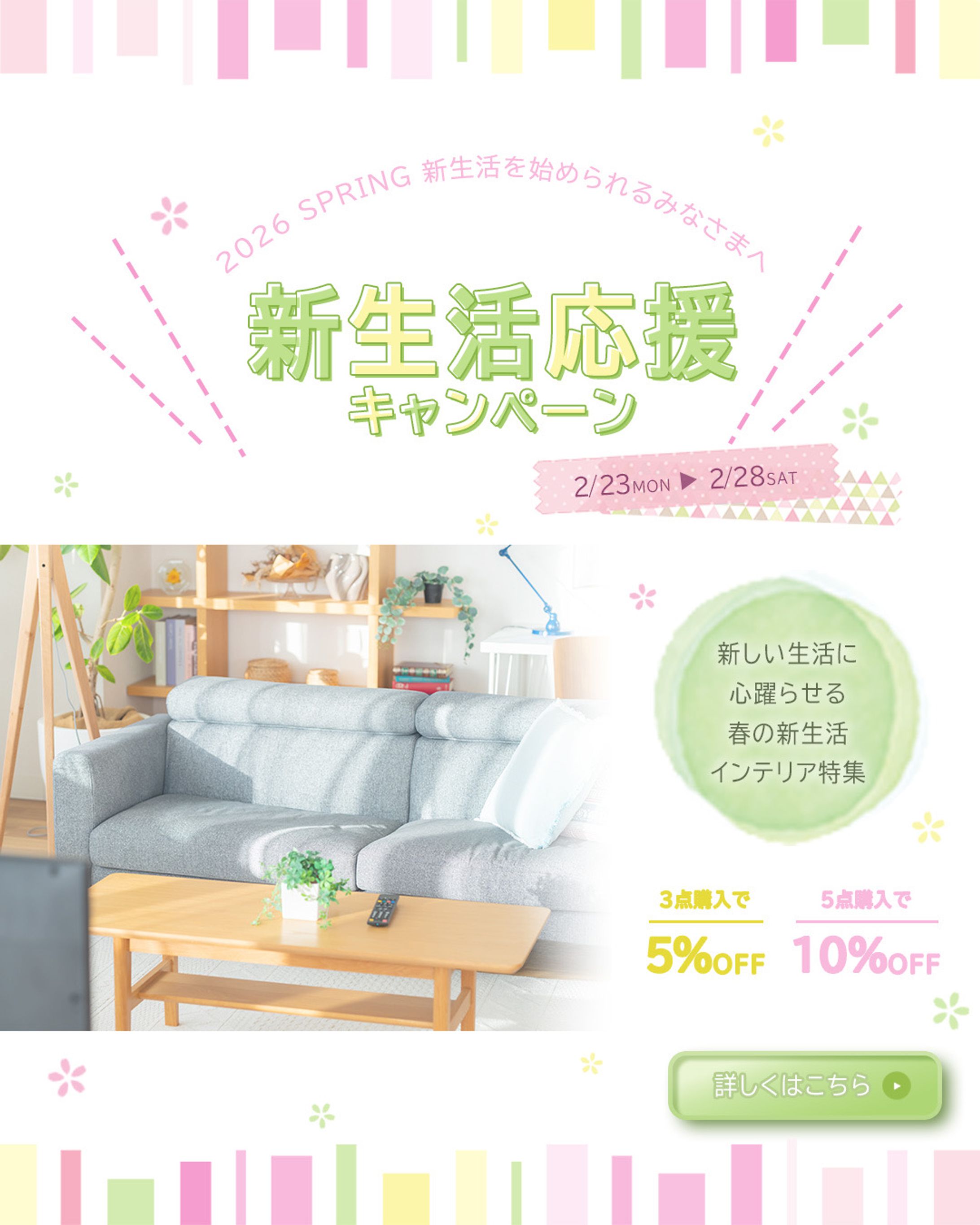 新生活キャンペーンバナー-1