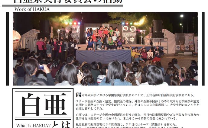 2016年 熊本県立大学大学祭「白亜祭」