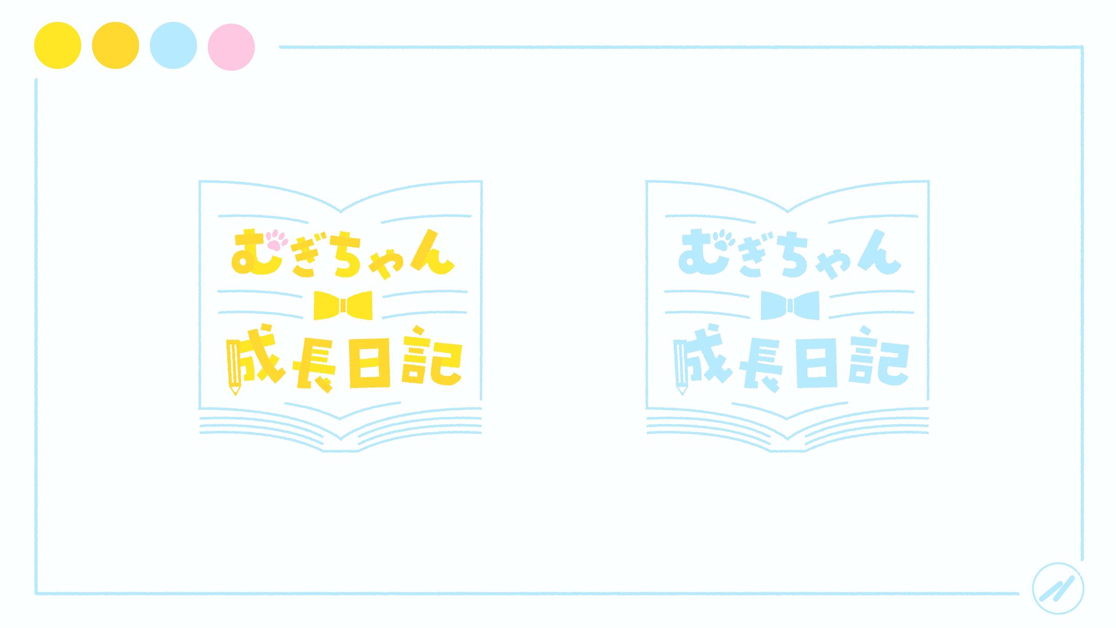 『むぎちゃん成長日記』-1