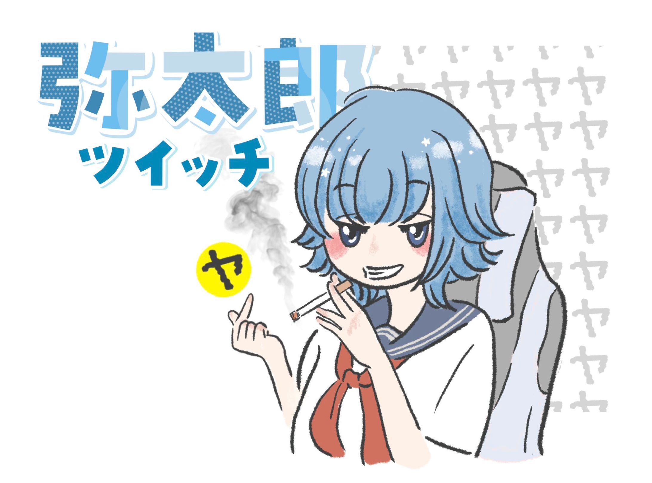弥太郎ツイッチ様-1