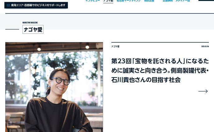 2025年2月：中日新聞広報誌コラム連載23「『宝物を託される人』になるために誠実さと向き合う。 側島製罐代表・石川貴也さんの目指す社会」