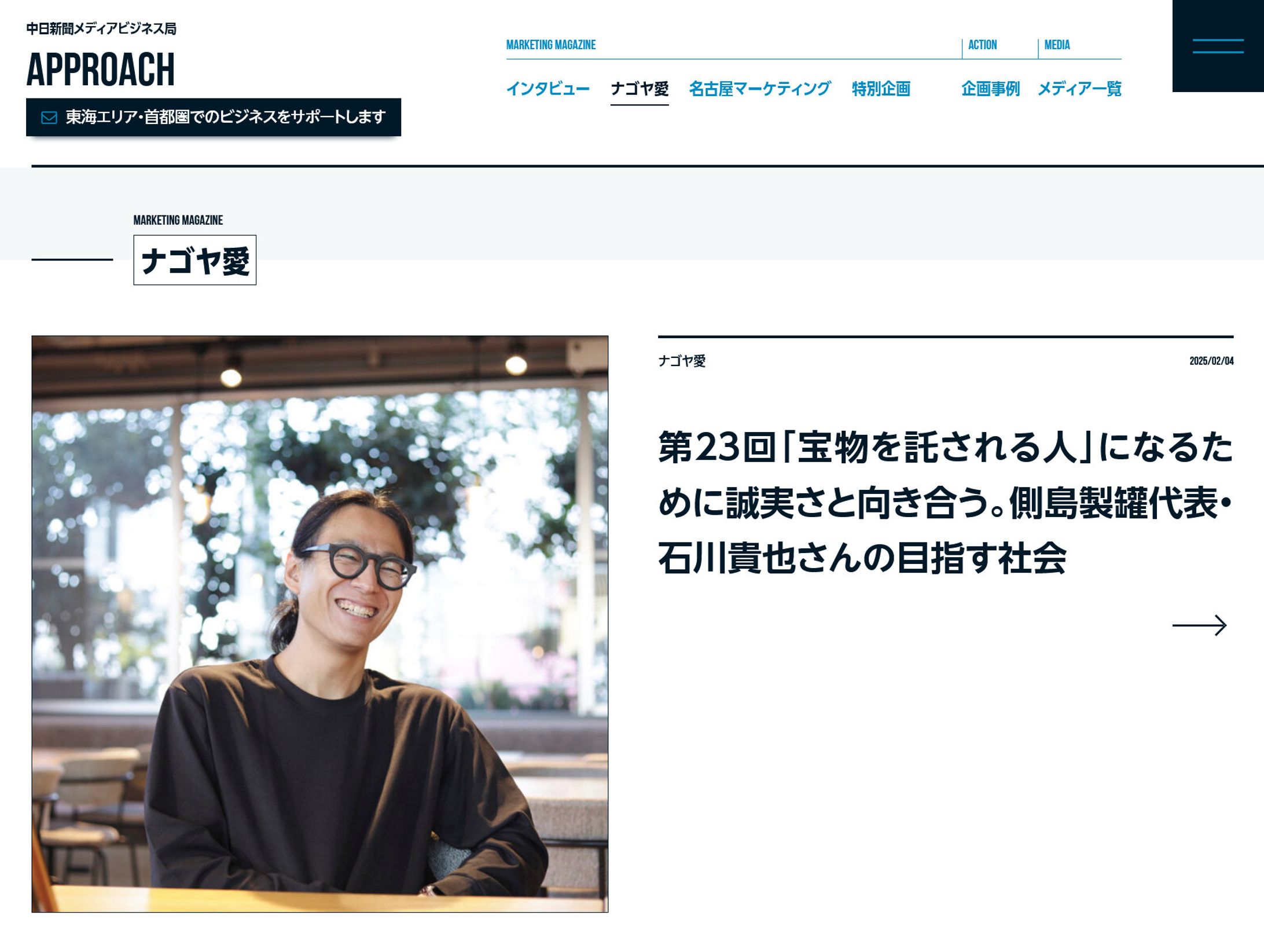 2025年2月：中日新聞広報誌コラム連載23「『宝物を託される人』になるために誠実さと向き合う。 側島製罐代表・石川貴也さんの目指す社会」-1