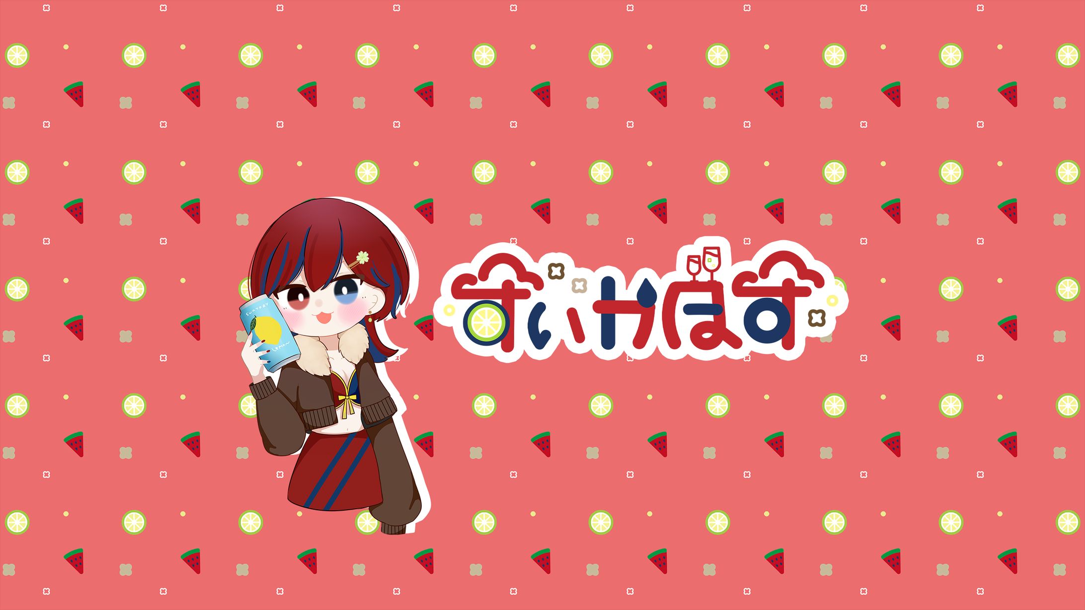 すいかぼす様  イラスト・ロゴ・パターン背景・ヘッダー-1