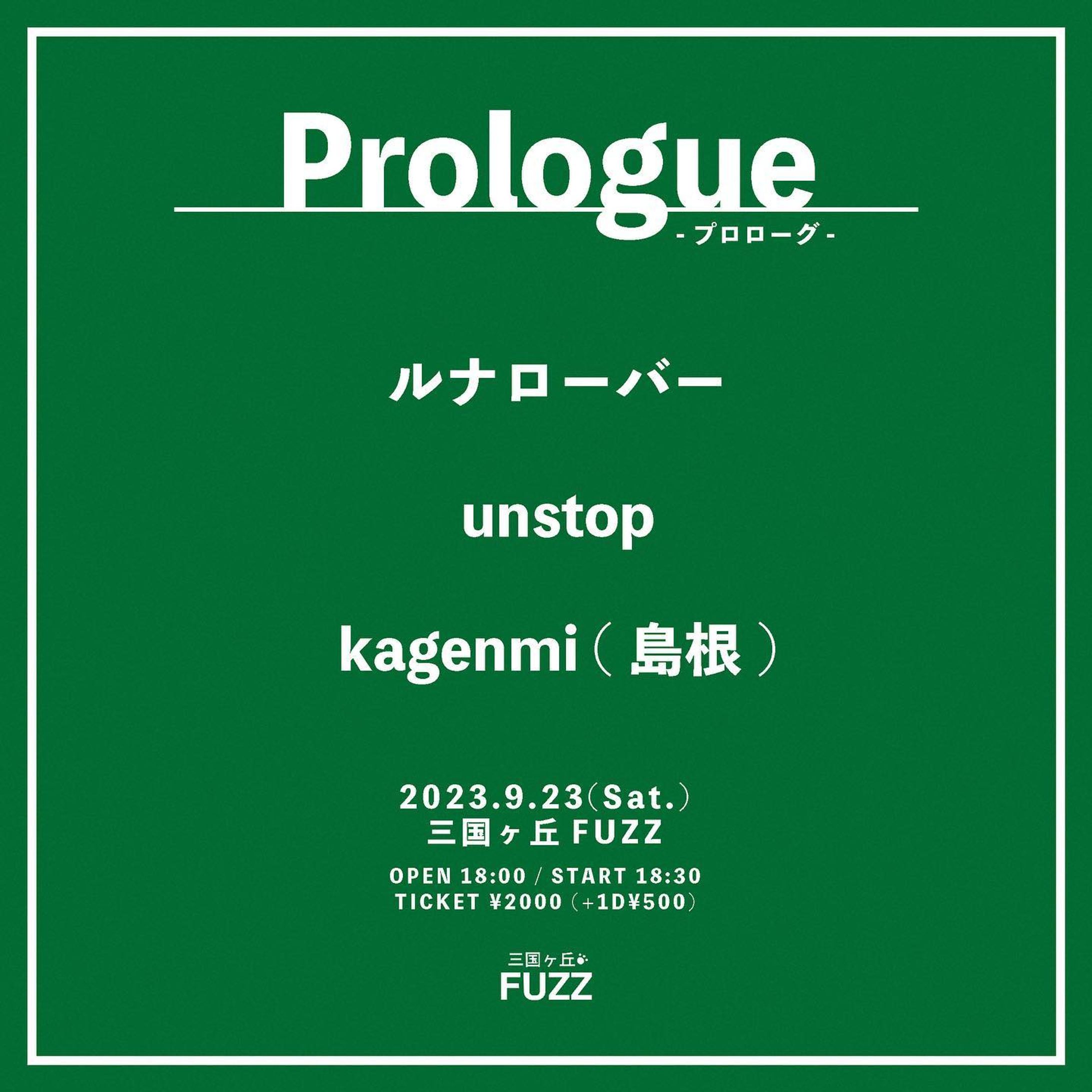 《Live info.》

kagenmi初の大阪！

2023.9.23(Sat.)
「Prologue」

三国ヶ丘FUZZ

OPEN 18:00 / START 18:30
TICKET ¥2000 (1D¥500別)-1
