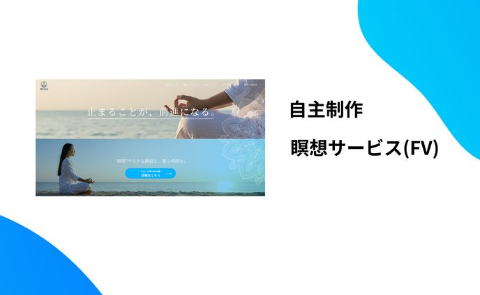 瞑想サービス_FV