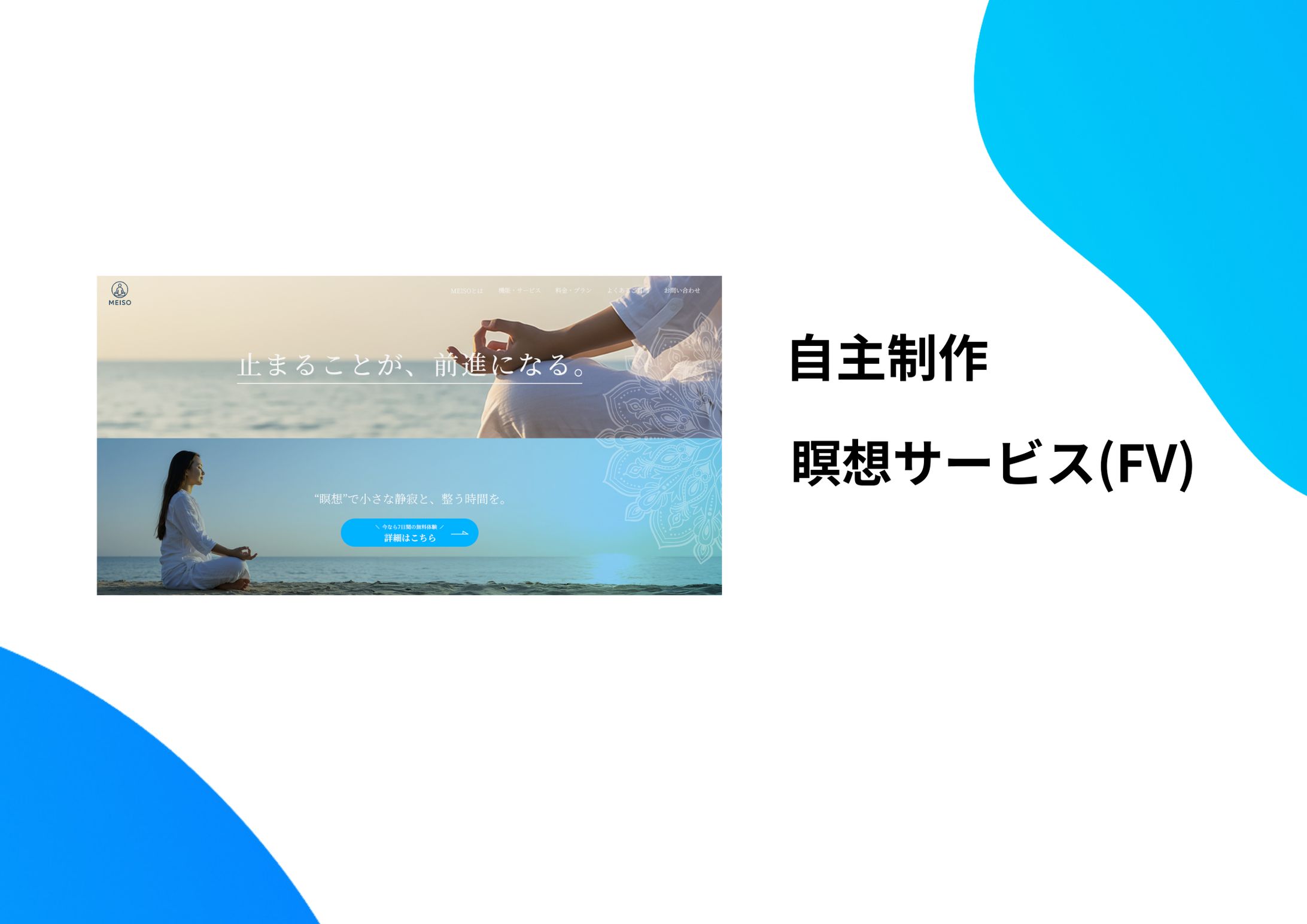 瞑想サービス_FV-1