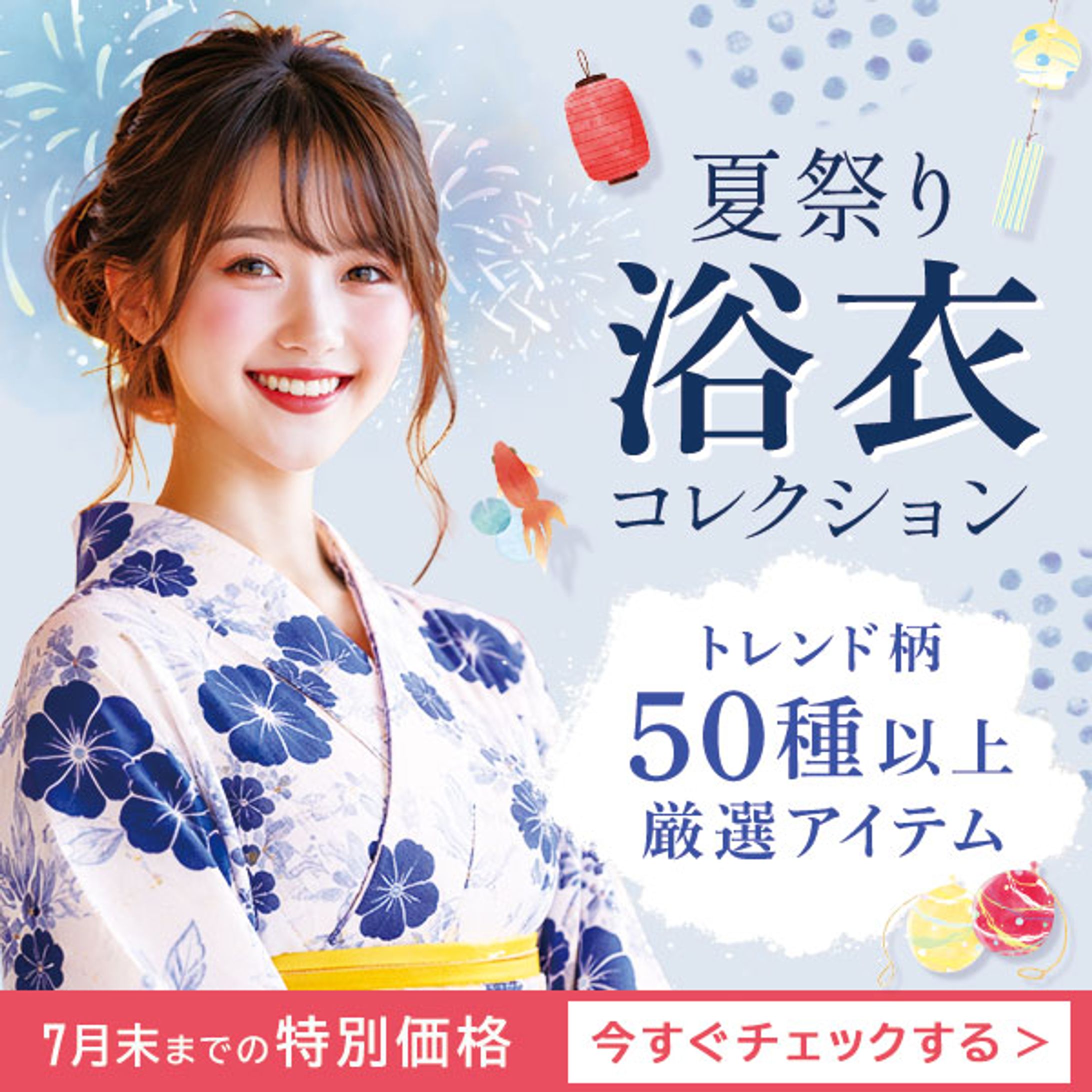 バナー:夏祭り浴衣コレクション 販促バナー-1