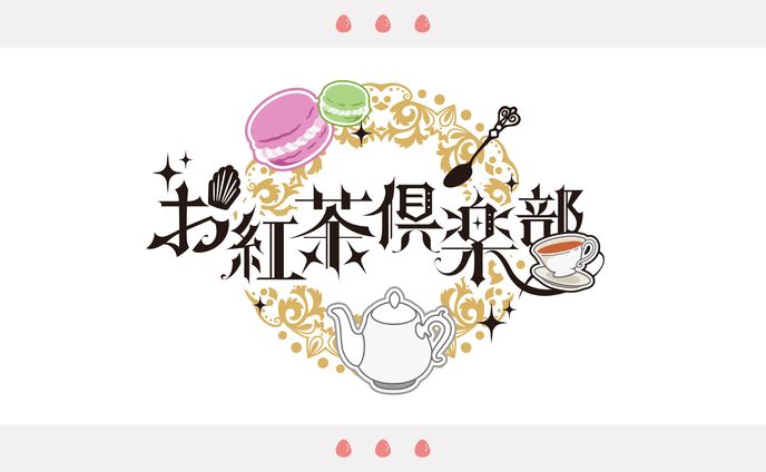 明戸えな様　コラボ企画『お紅茶倶楽部』ロゴ