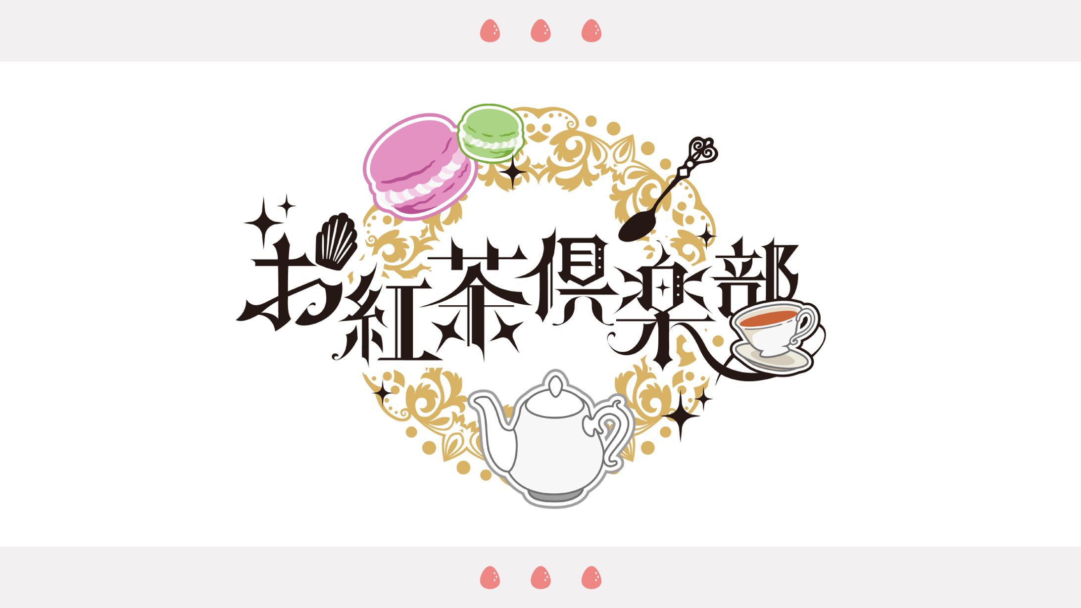 明戸えな様　コラボ企画『お紅茶倶楽部』ロゴ-1