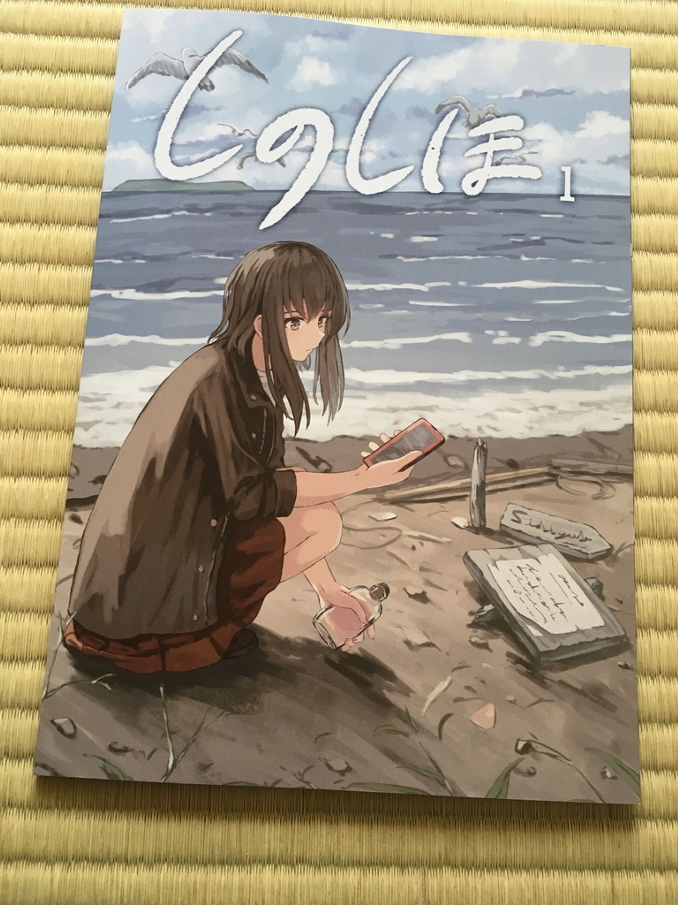 創作絵本「しのしほ」1巻-1