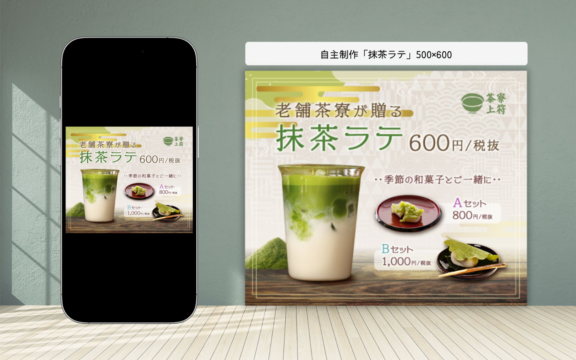 自主制作「抹茶ラテ」500×600-1