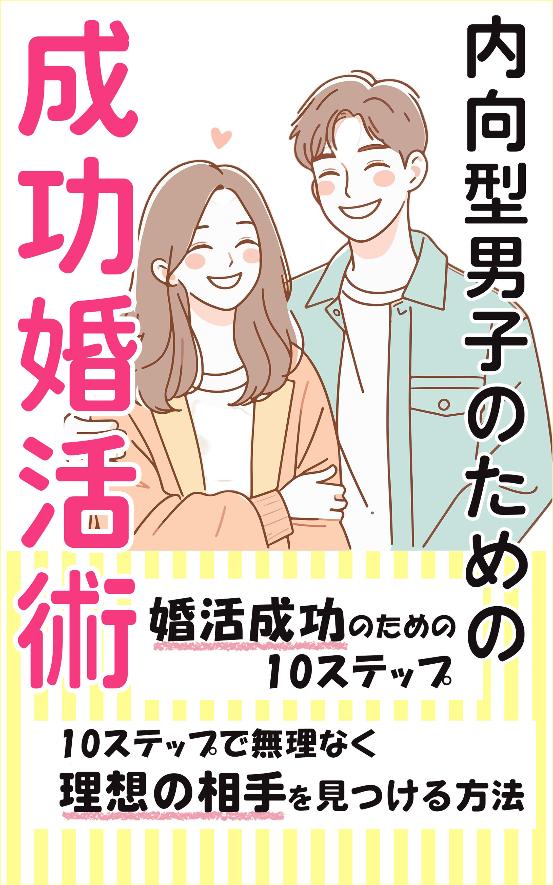コンペ_内向型男子婚活-1