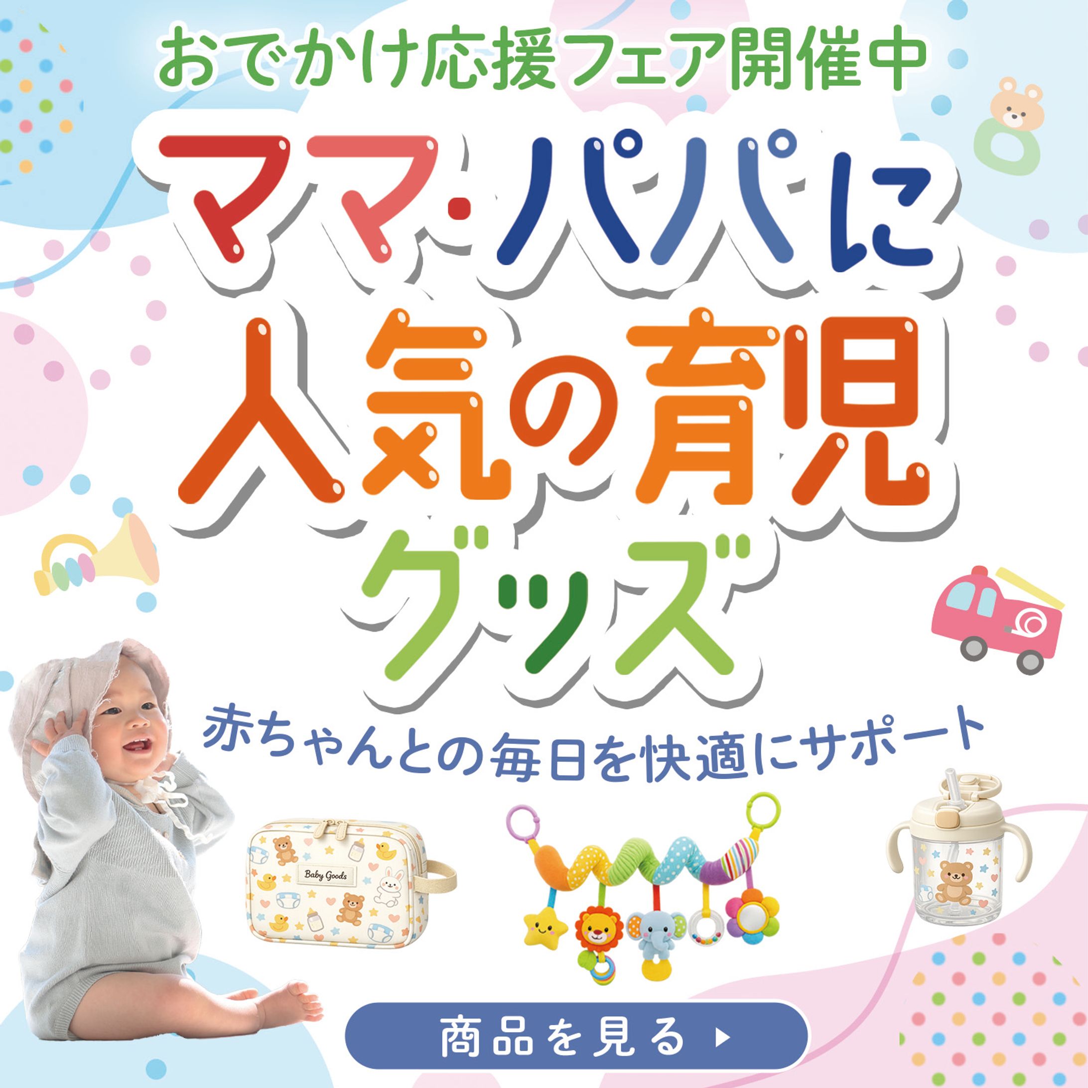 バナー_育児グッズ-1