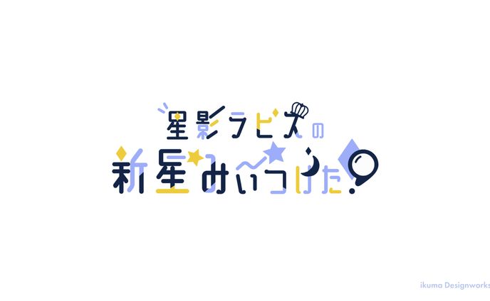 星影ラピス様 / コンペロゴ