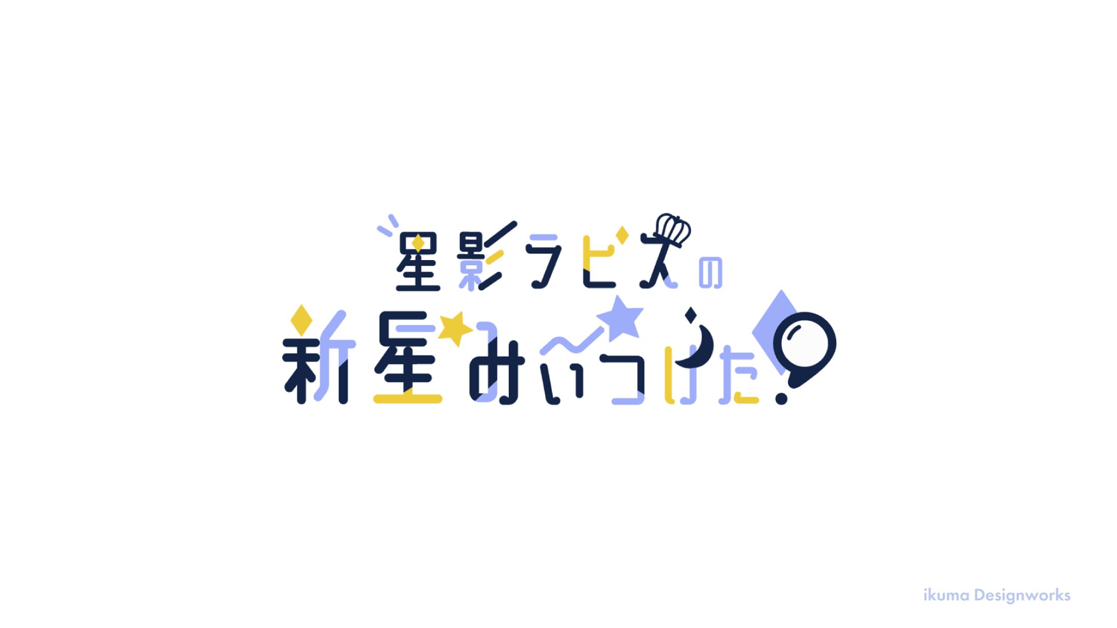 星影ラピス様 / コンペロゴ-1