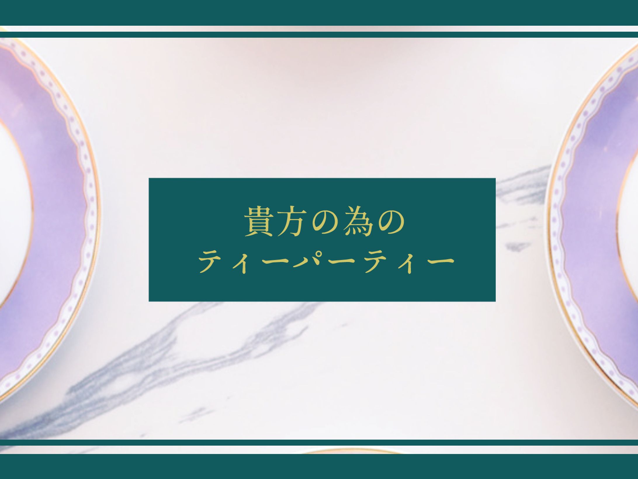 貴方の為のティーパーティー-1