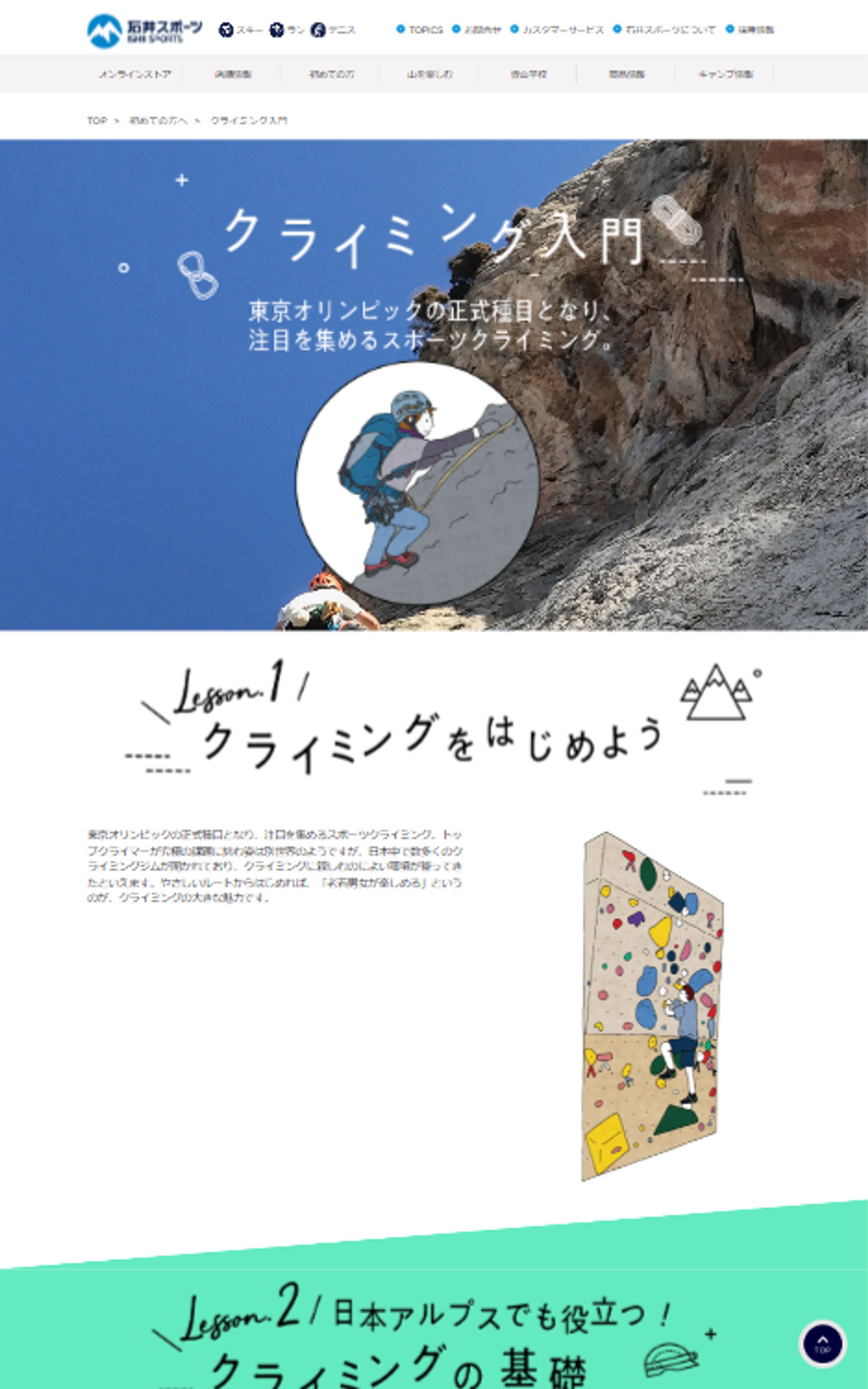 クライミング入門｜石井スポ－ツ公式サイト。登山・スキー・アウトドア用品専門店   www.ici sports.com-1
