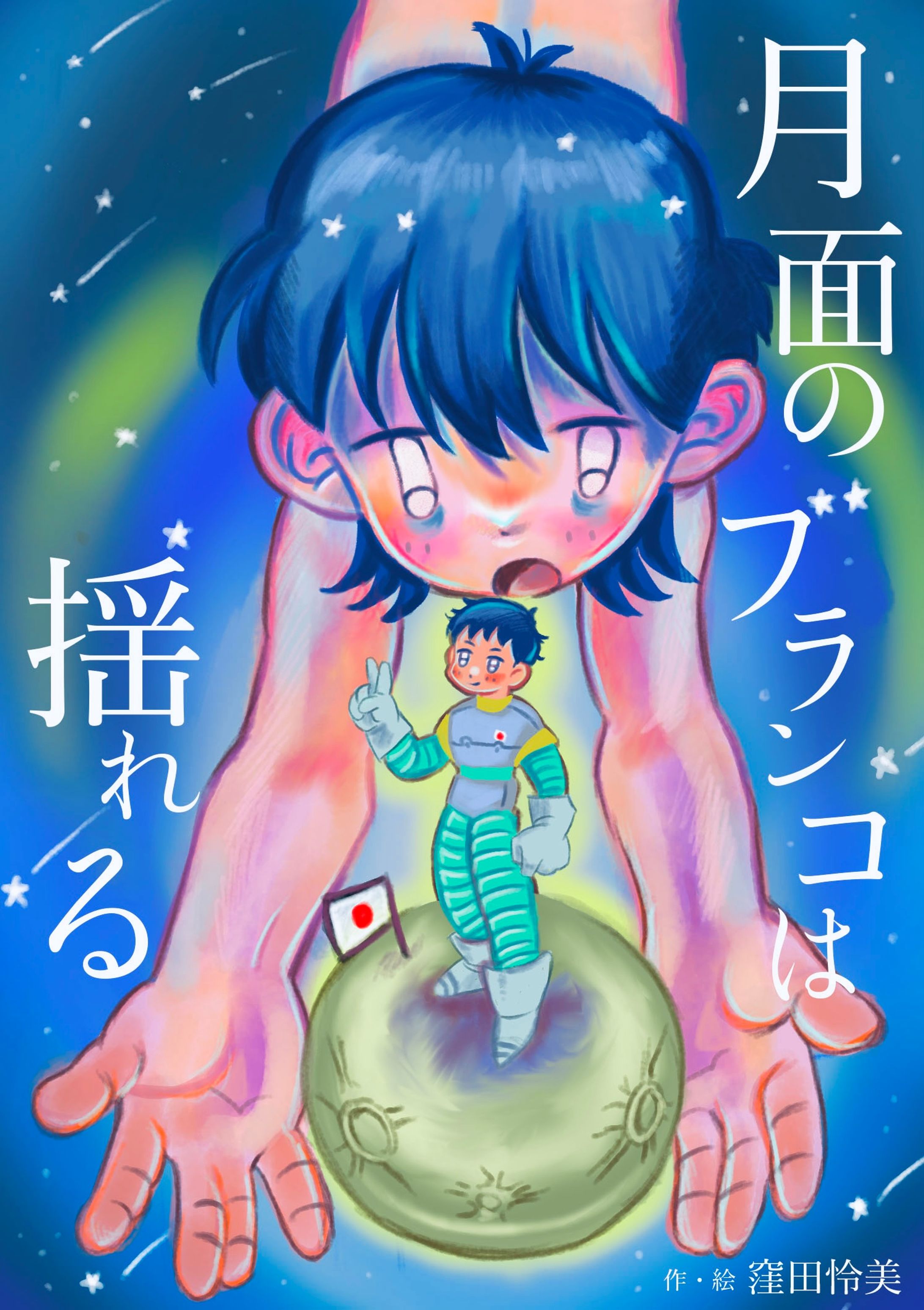 『月面のブランコは揺れる』-1